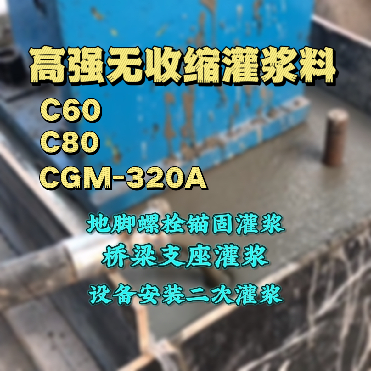 永康C60灌浆料